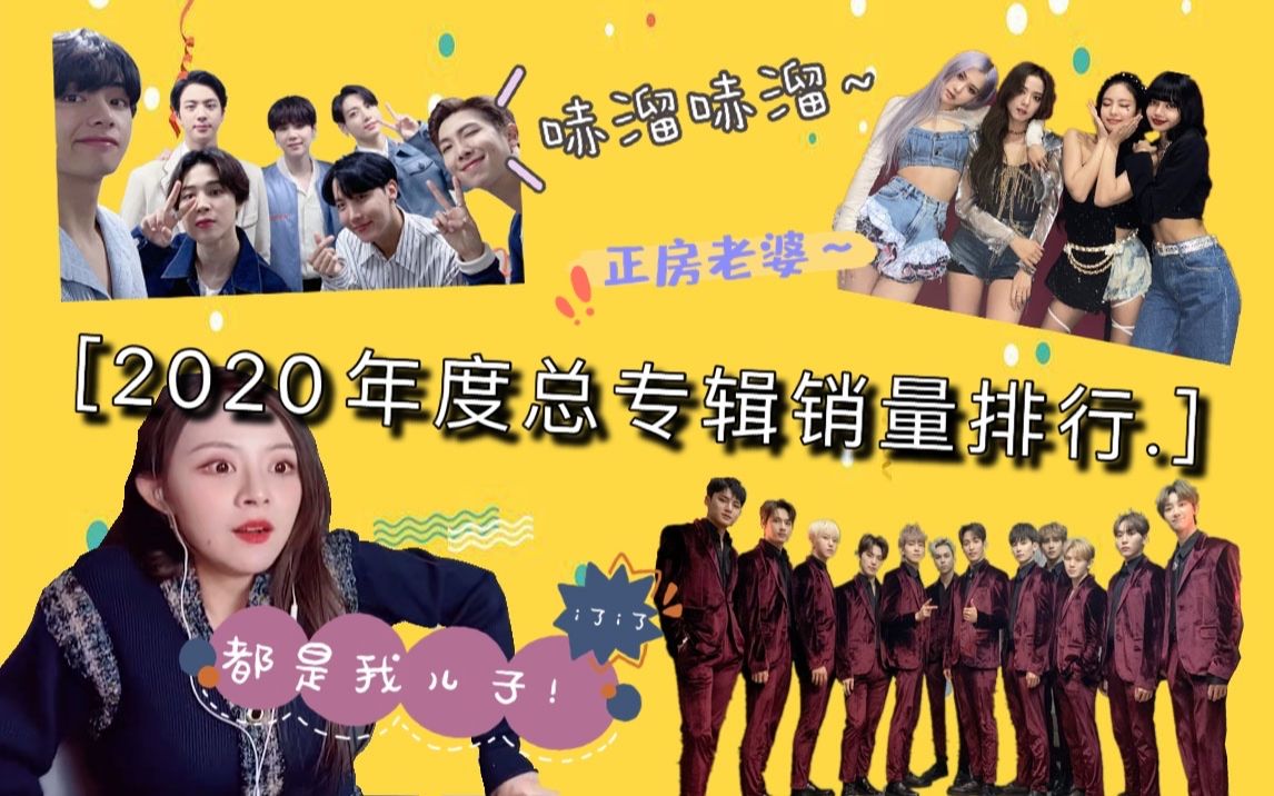 2020年度专辑销量总排行榜,不愧是BTS!哔哩哔哩bilibili