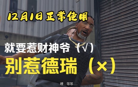 【GTAOL】别惹德瑞12月1日网络游戏热门视频