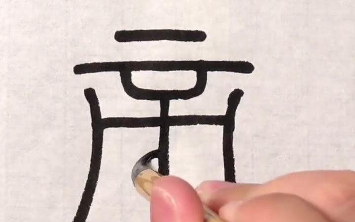 [图]峄山刻石第2字:帝