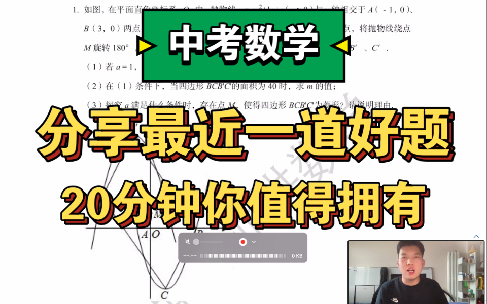 中考数学压轴题!好题分享!一道做了都说好的题!20分钟学会的不止一道题!哔哩哔哩bilibili