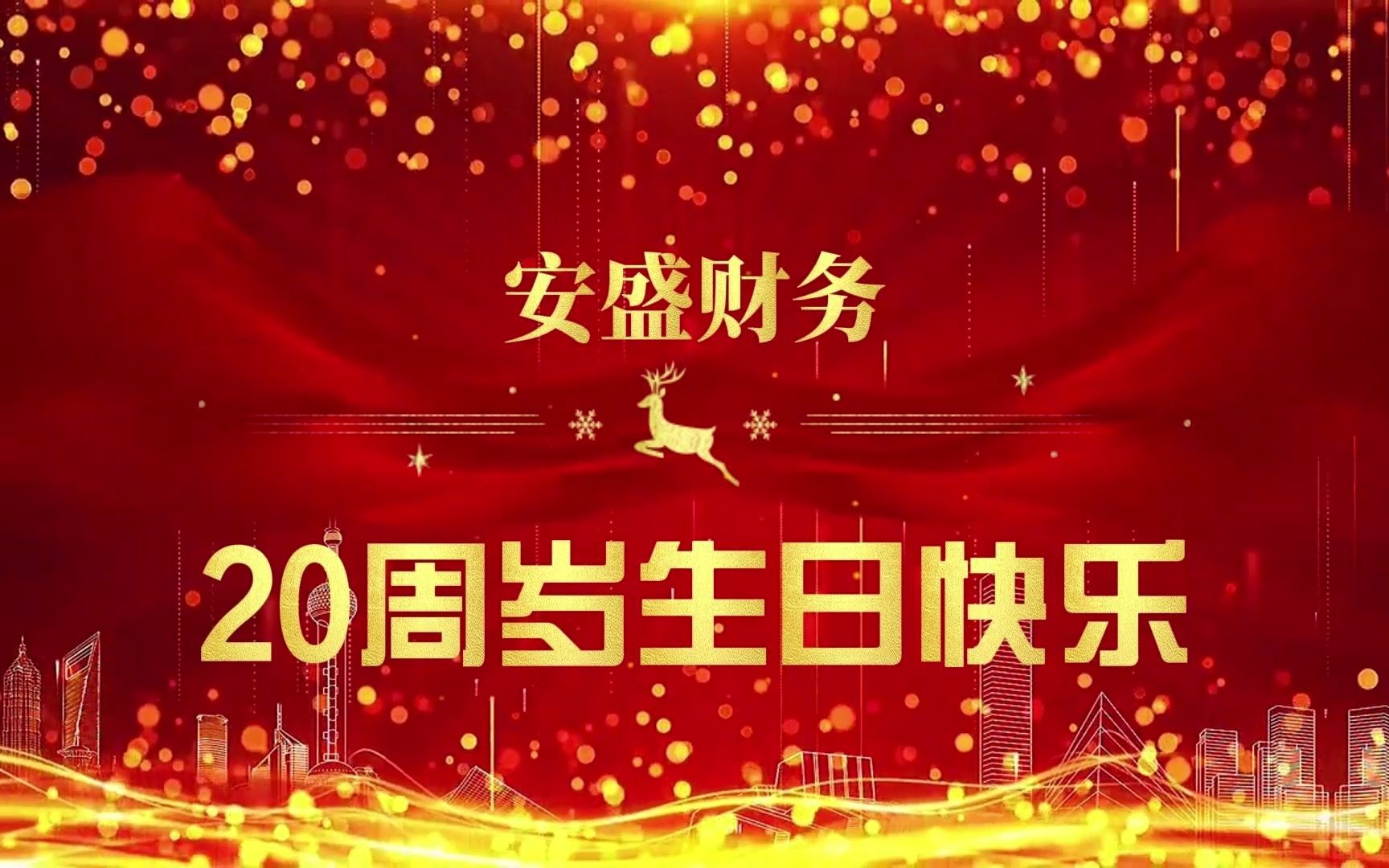 安盛20周岁生日快乐哔哩哔哩bilibili