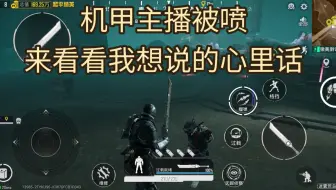 机甲主播被喷，来看看我想说的心里话