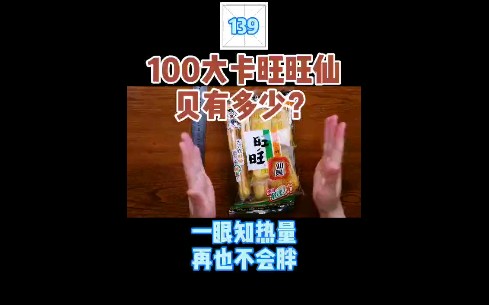 每天认识100大卡,139仙贝20克100大卡哔哩哔哩bilibili