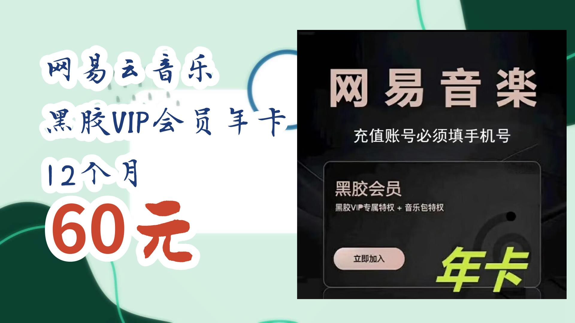 网易云音乐 黑胶vip会员年卡 12个月 60元 60元