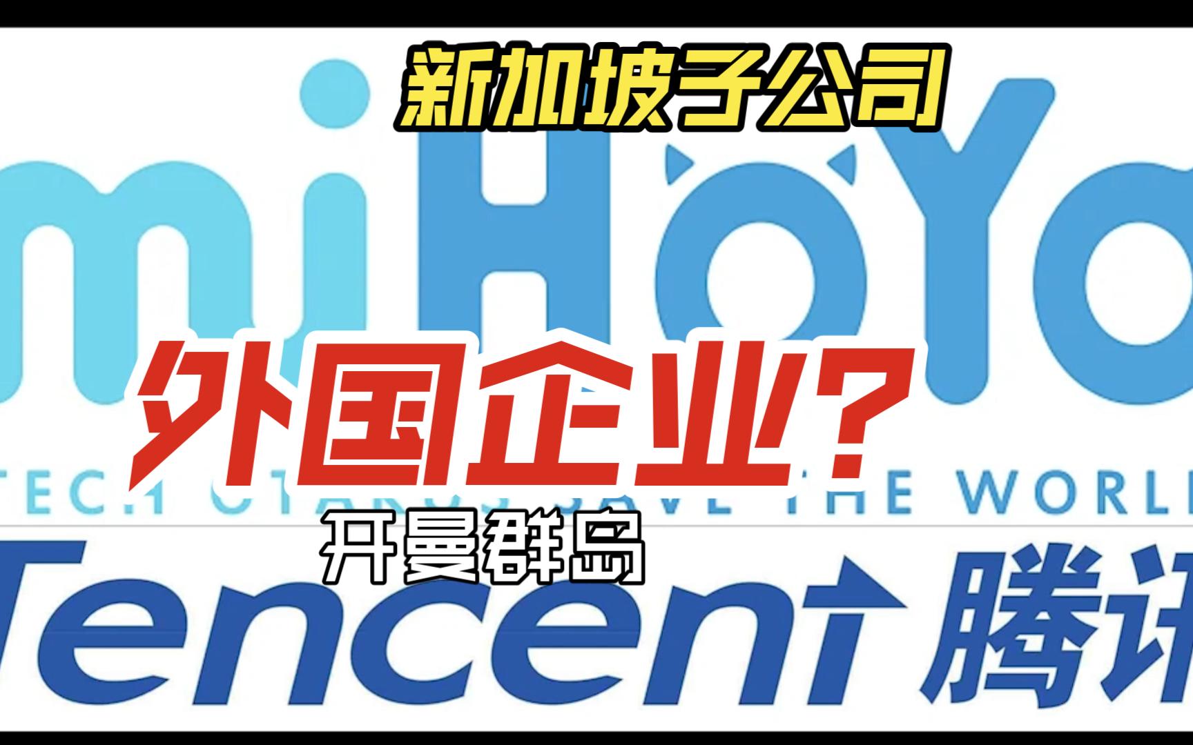 从经济学角度分析米哈游和腾讯是中国公司吗哔哩哔哩bilibili原神