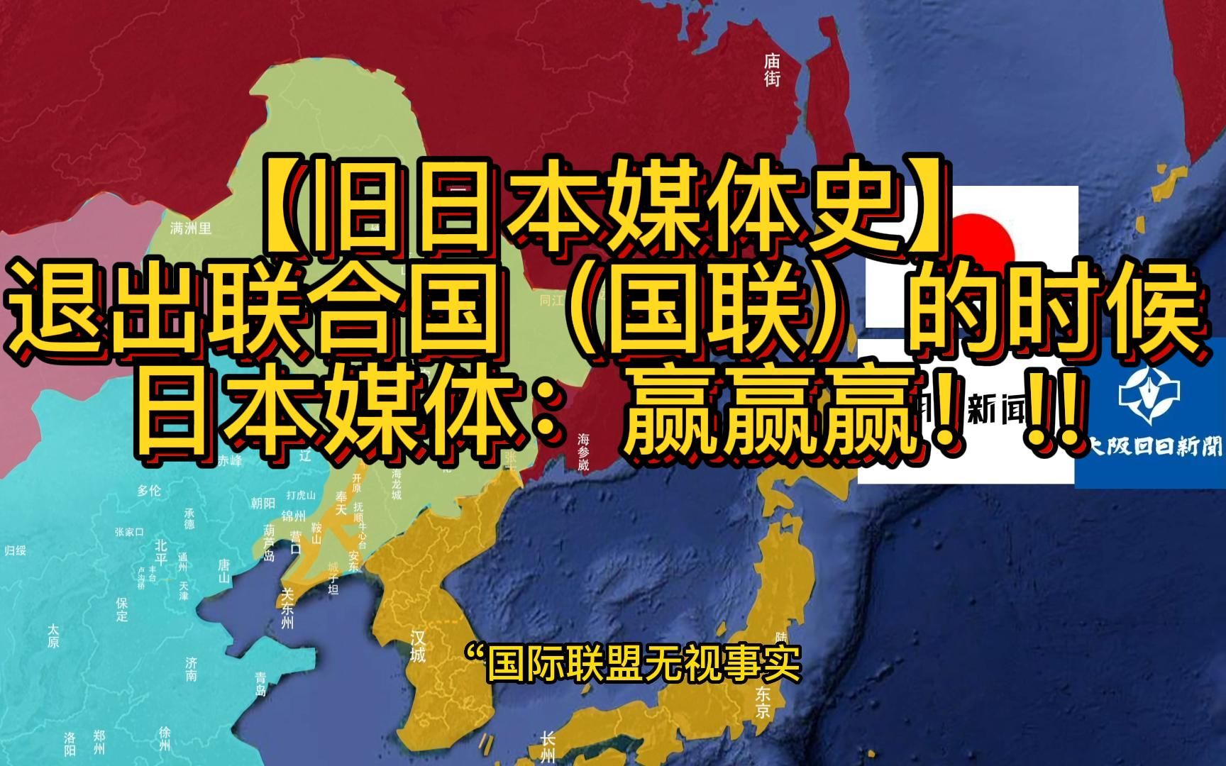 【旧日本媒体史】虽然被赶出了联合国,但是还是赢麻了哔哩哔哩bilibili