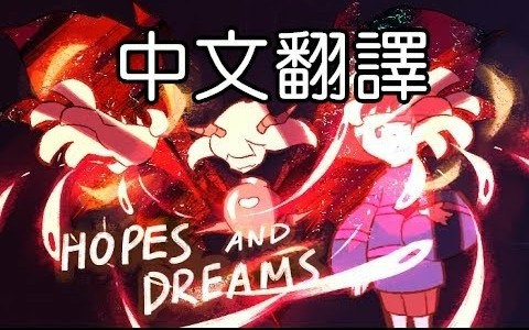 [图]【undertale动画】Hopes and Dreams―希望与梦想