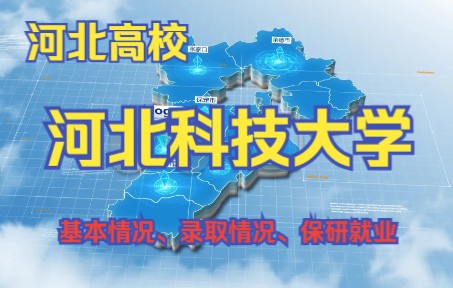 河北科技大学哔哩哔哩bilibili