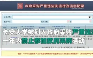 Download Video: 长安大学被列入政府采购严重违法失信名单，一年内禁止参加政府采购活动。