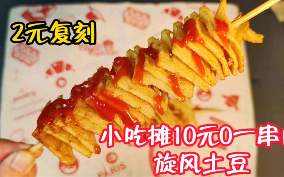 两块钱成功复刻小吃摊,10元一串的旋风土豆.一口下去,酥脆无比