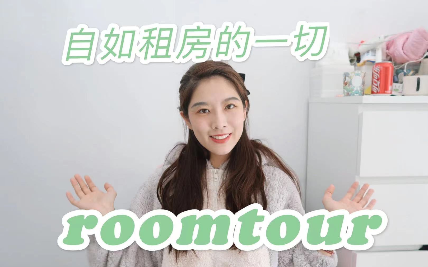 【干货】关于自如租房你需要知道的一切【上海租房】【roomtour】哔哩哔哩bilibili