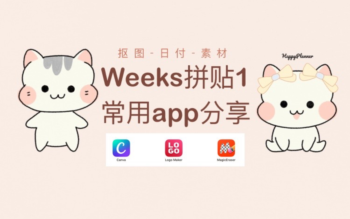 电子手帐素材日常软件app分享 包教包会哔哩哔哩bilibili