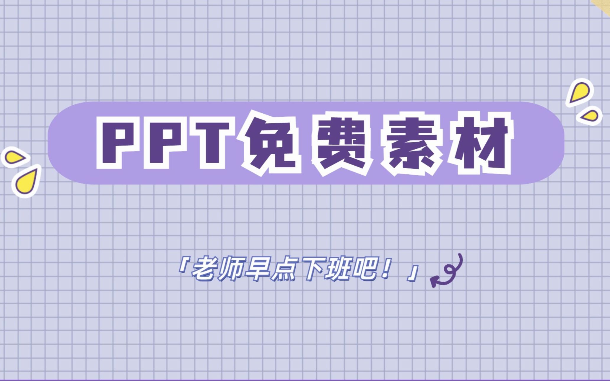 免费可白嫖丨做PPT必备的免费素材网站它来了!哔哩哔哩bilibili