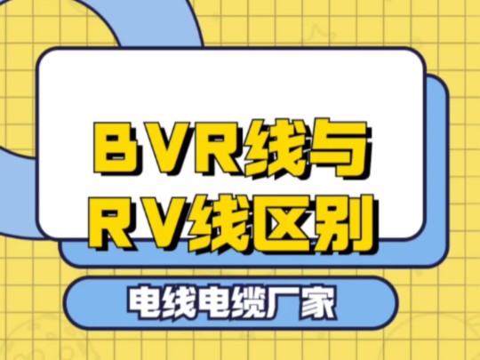 BVR电线与RV铜线的区别及各种型号的铜线详解.#电线电缆源头厂家 #bvr电线 #RV电线哔哩哔哩bilibili