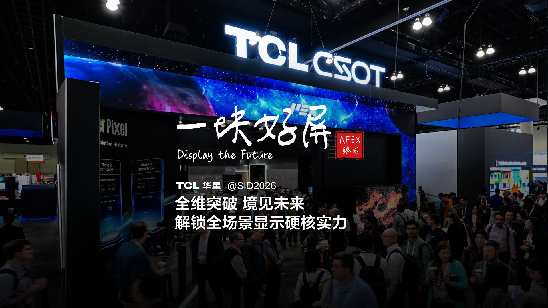 SID2026丨TCL华星显示全技术路径重磅登场