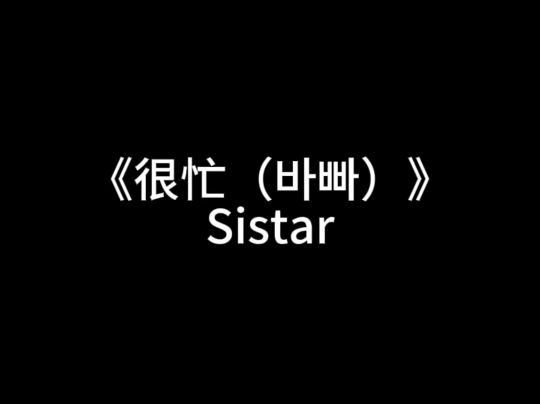 《很忙》 sistar 舞蹈练习哔哩哔哩bilibili