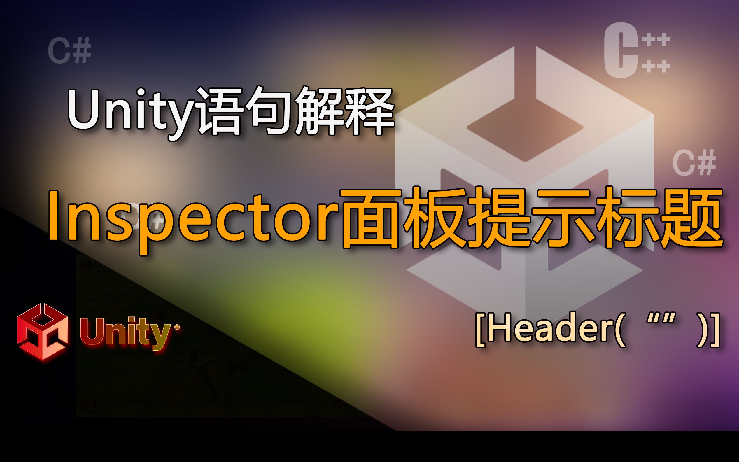 Unity语句解释 Header,[Header("")](Inspector面板变量提示标题,标头)哔哩哔哩bilibili