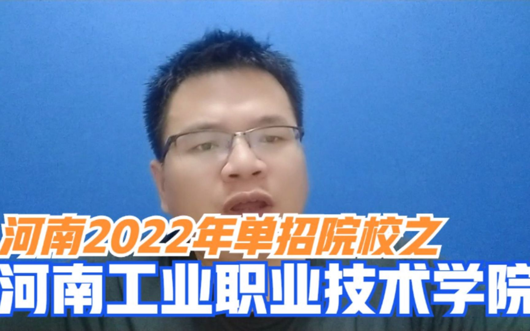 河南工业职业技术学院怎么样?王牌专业有哪些,好考吗?2022年单招招多少人,考什么?哔哩哔哩bilibili