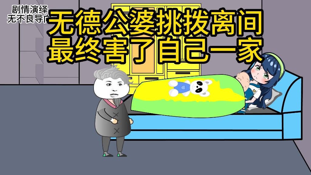 第100集:无德公婆挑拨离间,最终害了自己一家