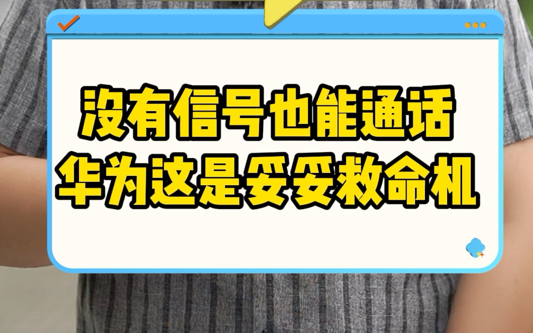 没有信号也能通话 华为这是妥妥救命机哔哩哔哩bilibili