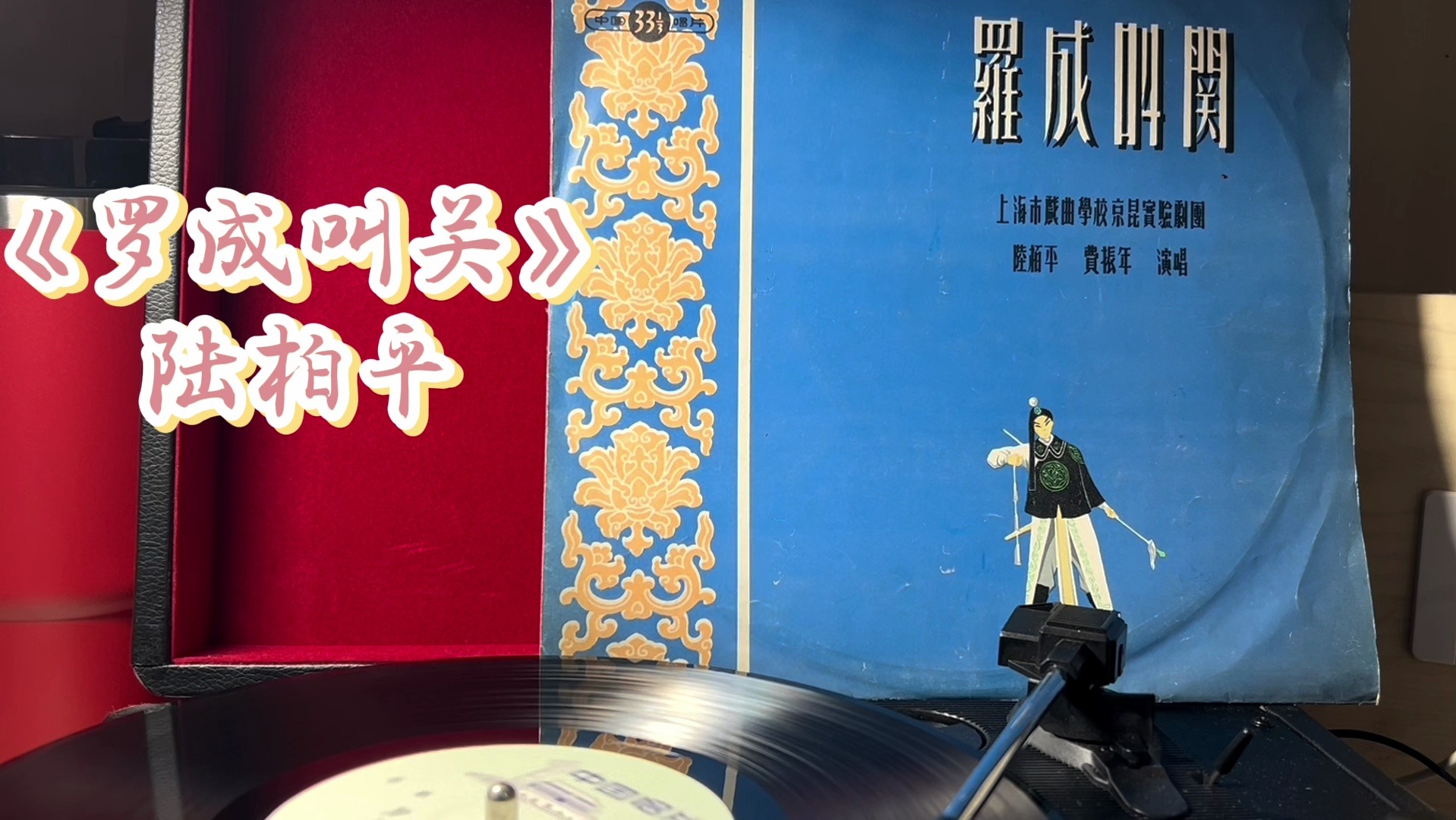 京剧《罗成叫关》 陆柏平 上海市戏曲学校京昆实验剧团乐队 1961年