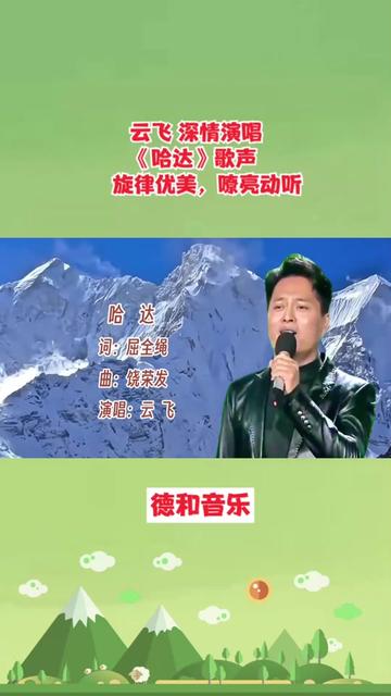 云飞深情演唱《哈达》歌声旋律优美,嘹亮动听