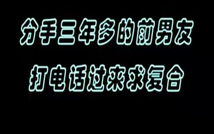 [图]分手三年多的前男友打电话过来求复合