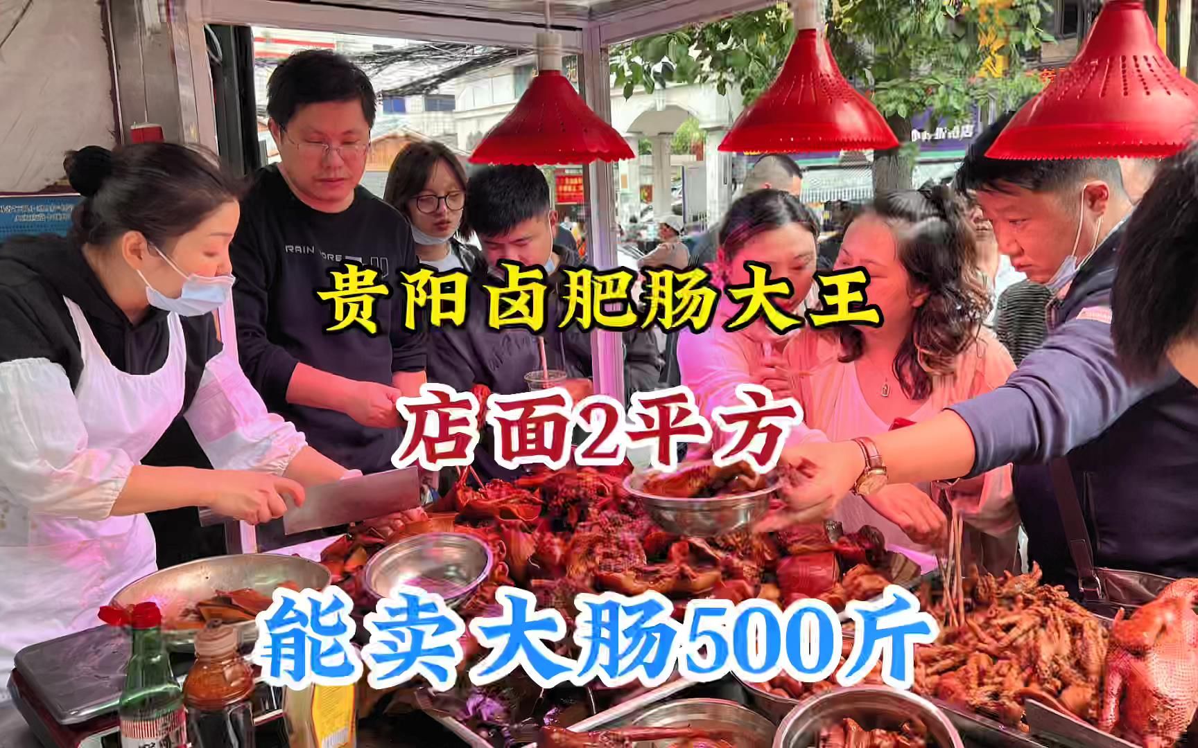 贵阳菜场里的卤肥肠大王,两平方店面卖出500斤大肠,出摊就排队哔哩哔哩bilibili