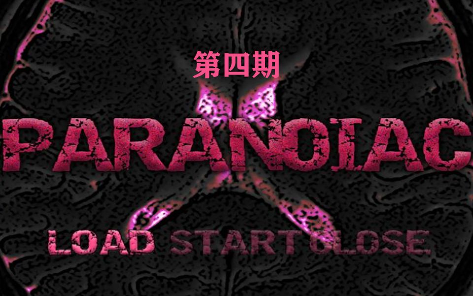 [图]【恐怖解谜】日本RPG Paranoiac偏执狂 重制版（四）