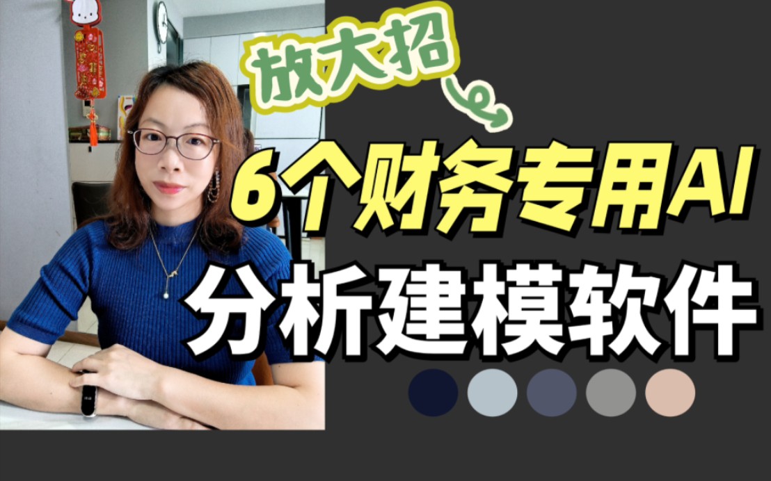 颠覆传统财务,揭秘6个财务分析专用AI软件哔哩哔哩bilibili