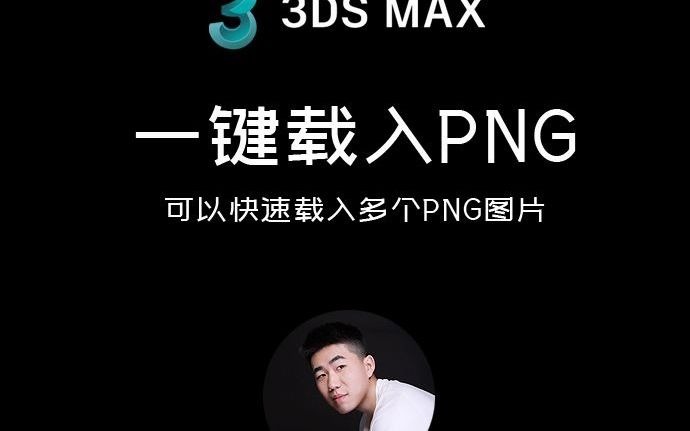 3dmax一键载入png图片插件哔哩哔哩bilibili