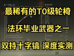 Descargar video: 【艾尔登法环】二周目全流程129，获取“十字镐”法环毕业武器之一，深度实测