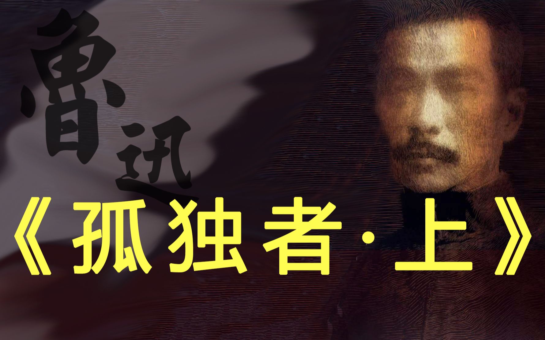 [图]【为自己收尸】鲁迅作品中最悲凉最灰暗的小说《孤独者》·上集【鲁迅宇宙之五 孤独者】