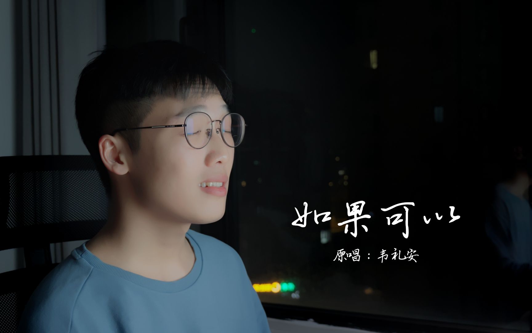 【翻唱】韦礼安《如果可以》| 难,真的难!