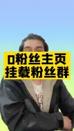 Télécharger la video: 0粉丝如何在主页挂载粉丝群？