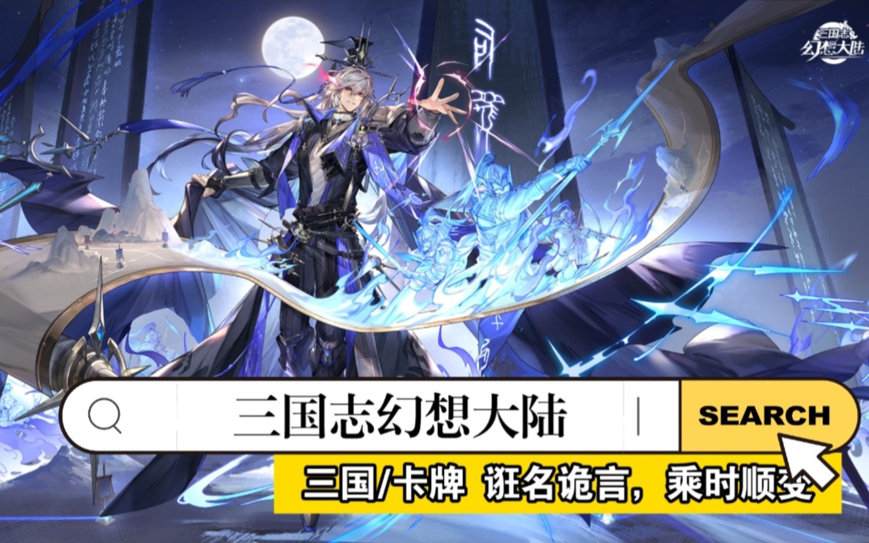 走进《三国志幻想大陆》,揭秘"诳诡司马懿",你真的了解他吗?