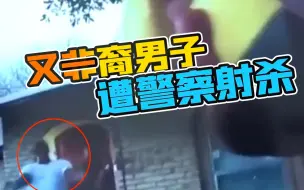 Download Video: 没完了！美国又一非洲裔男子遭警察射杀