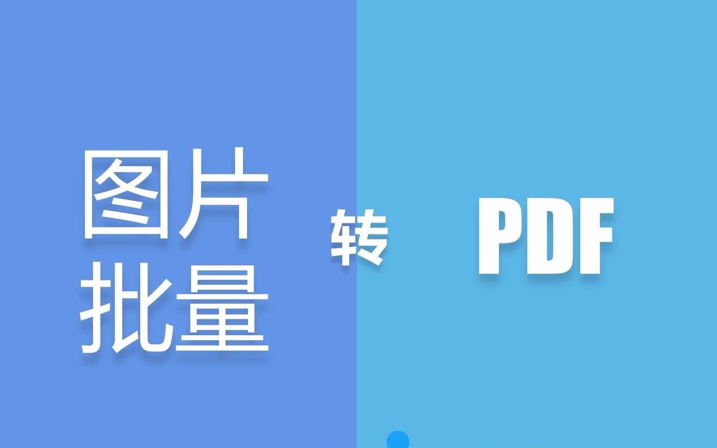 图片批量合并成PDF,适用想要pdf格式但网站阅读格式为图片的网站哔哩哔哩bilibili