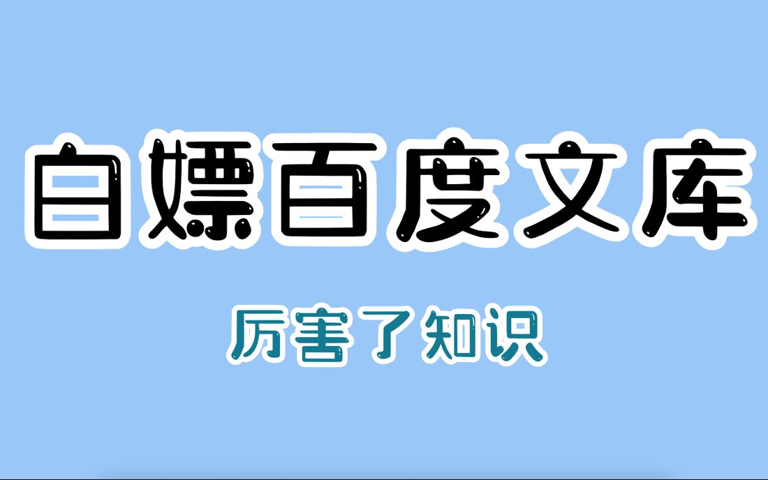 [图]百度文库内容不能复制？10秒教你搞定。