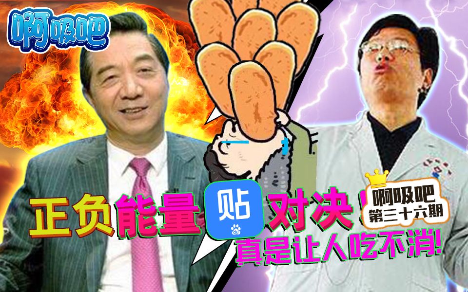 正负能量贴对决.真是让人吃不消!哔哩哔哩bilibili