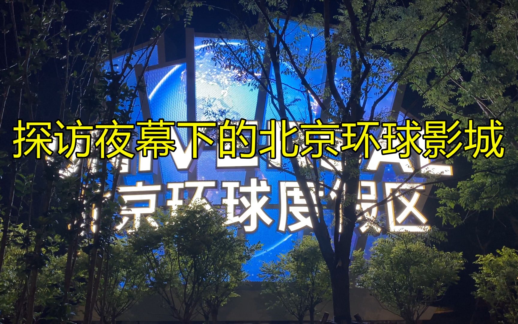 头牌夜探北京环球度假区,全球第5座环球影城,比日本环球大8倍哔哩哔哩bilibili