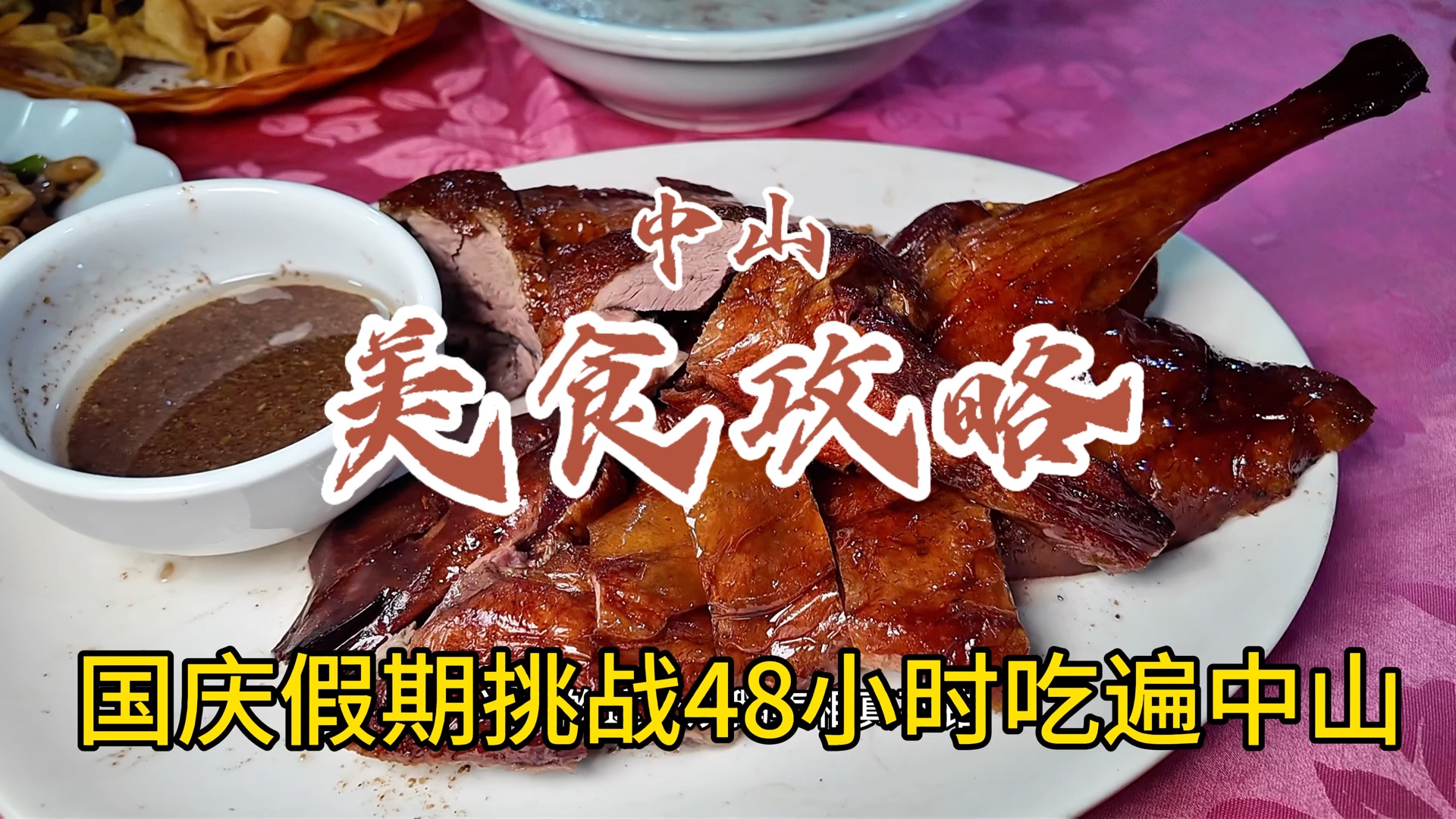 国庆挑战48小时吃遍中山!#中山美食 #石岐乳鸽 #深中通道 #中山美食攻略 #人间烟火哔哩哔哩bilibili