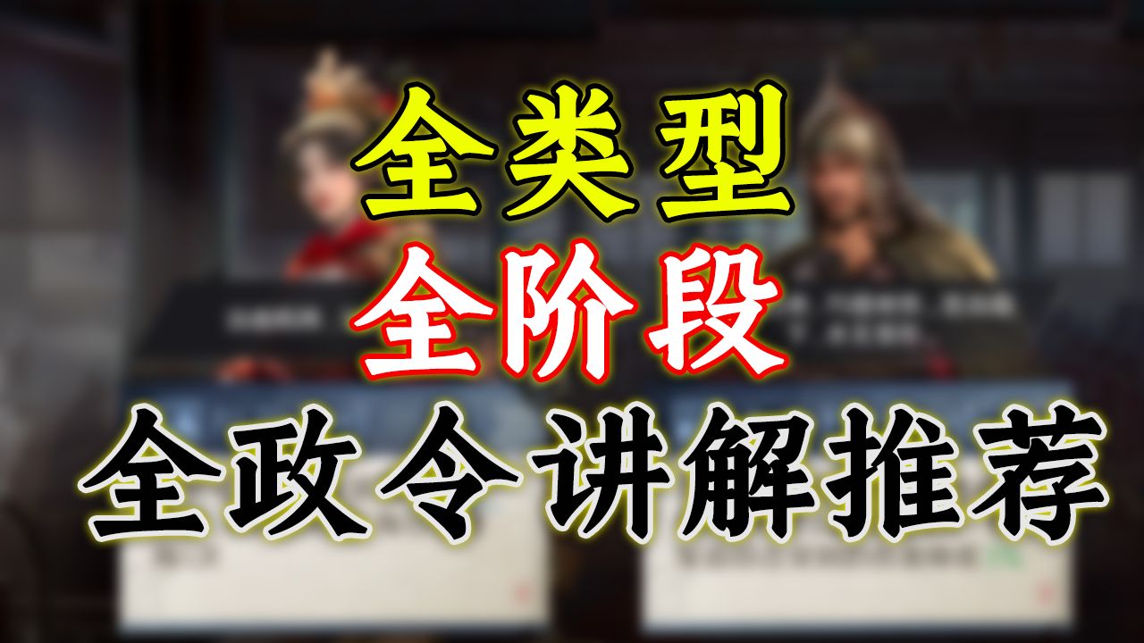 全类型政令推荐搭配——智力30也来提建议?【三国:谋定天下】哔哩哔哩bilibili