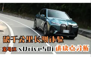 Download Video: 破千公里长测体验 宝马iX xDrive50i优缺点分析