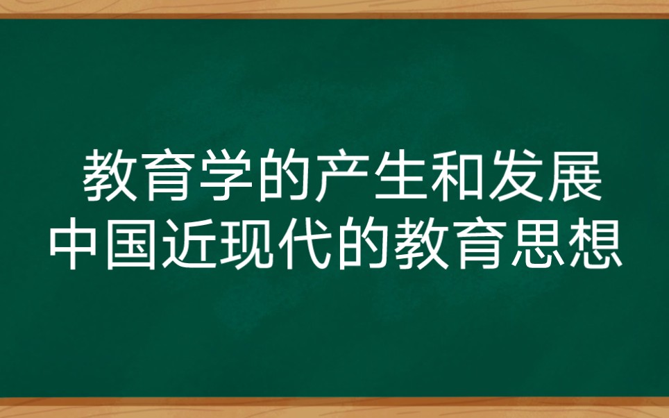 [图]教育学的产生和发展-中国近现代的教育思想