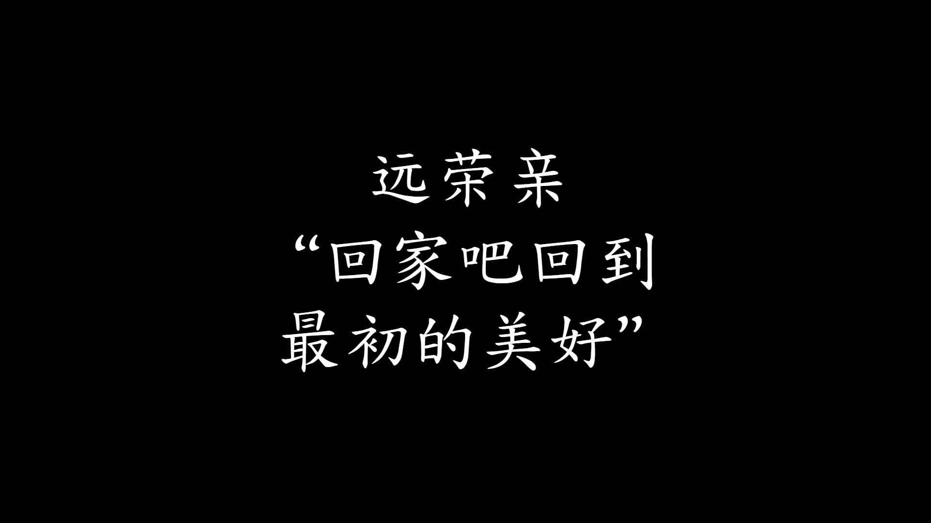 远荣亲——"回家吧回到最初的美好"