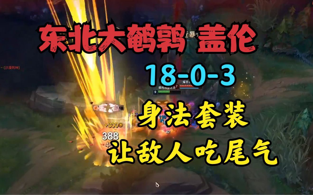 大鹌鹑:18杀盖伦!身法套装让敌人吃尾气!爱的魔力转圈圈!