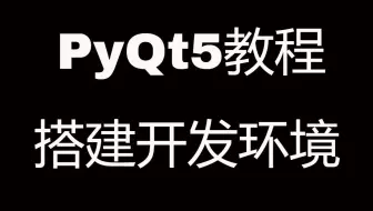 PyQt5系列教程(一)搭建开发环境