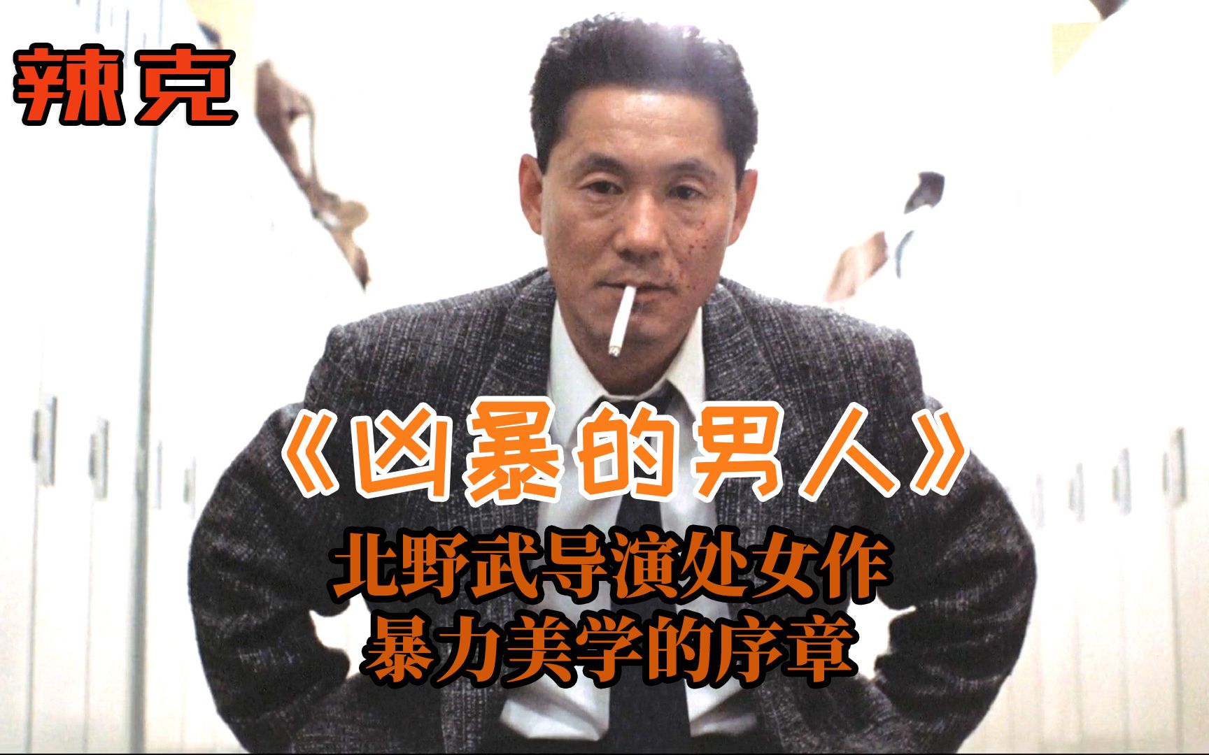辣克影视凶暴的男人北野武导演处女作一个对世界失望的暴力警察不需要