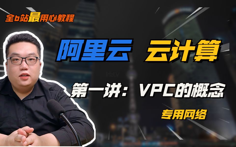 专用网络vpc的概念|从零学架构|阿里云ACE认证系列课程|持续更新中哔哩哔哩bilibili